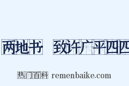 两地书·致许广平四四是什么意思的图片